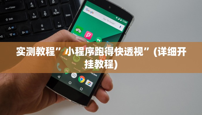 实测教程”广西麻将开挂怎么买”(原来确实是有挂)