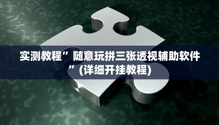 实测教程”人海大厅开挂透视辅助”(详细开挂教程)