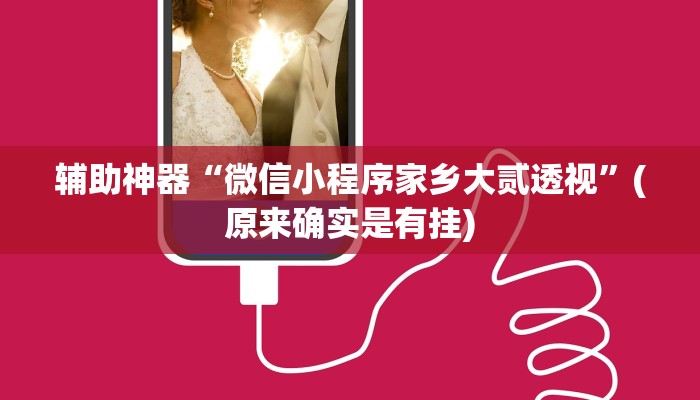 实测教程”新道游拼三张有挂吗”(详细开挂教程)