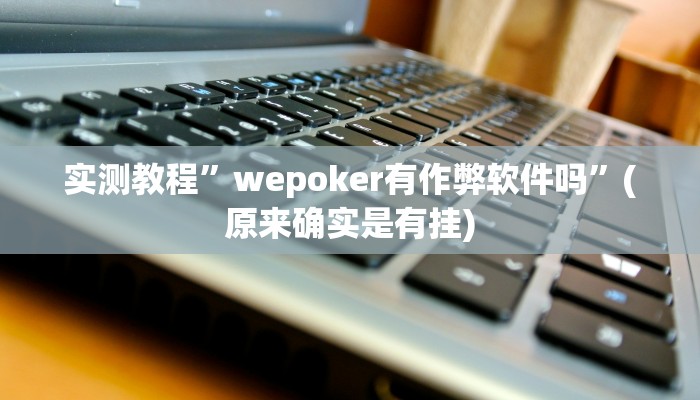 推荐一款“福建十三水哪里有卖挂”其实确实有挂