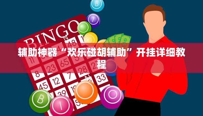 辅助神器“欢聚水鱼到底怎么开挂”(原来确实是有挂)