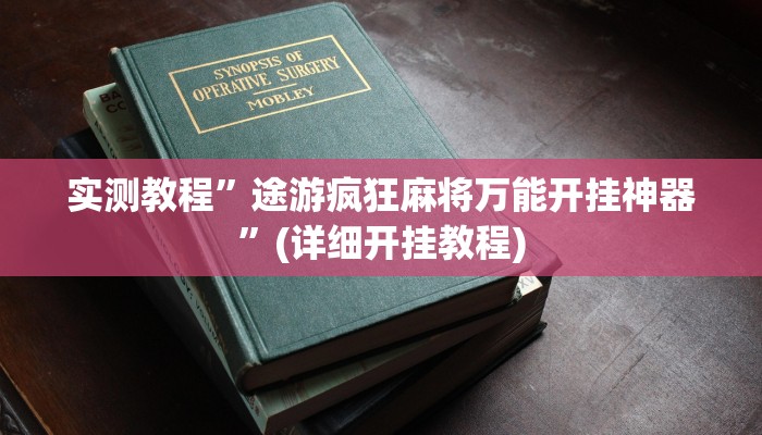 辅助神器“微乐济南麻将是不是有挂”(原来确实是有挂)