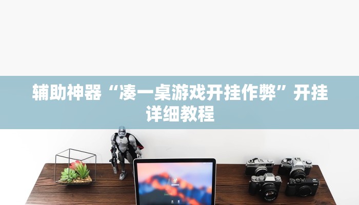实测辅助”闲趣竞技可以开挂吗”(原来确实是有挂)