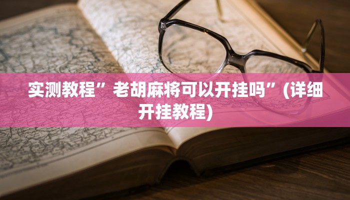 实测教程”快乐碰胡有挂没有”(详细开挂教程)