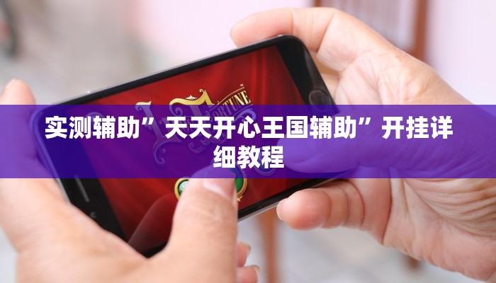 实测教程”微乐福建麻将开挂必胜教程”(原来确实是有挂)