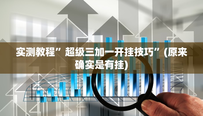 实测辅助”边锋干瞪眼作弊”(原来确实是有挂)