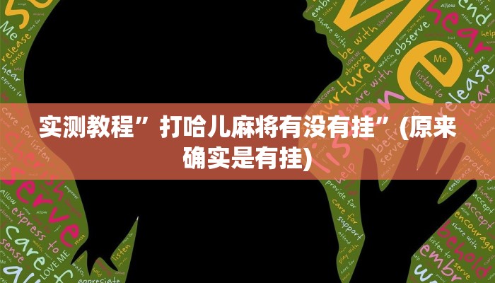 辅助神器“东游三张牌可以开挂吗”开挂详细教程