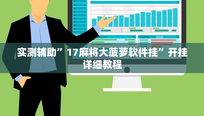 实测教程”德州扑克辅助怎么开挂”(原来确实是有挂)