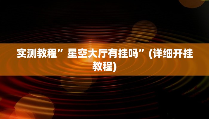 实测教程”微乐江苏麻将挂怎么安装”(原来确实是有挂)