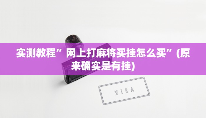 实测教程”卡农大厅开挂辅助软件”(详细开挂教程)