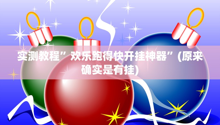 实测教程”aapoker透视”(原来确实是有挂)