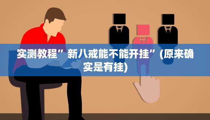 实测辅助”多乐跑得快免费开挂神器”开挂详细教程