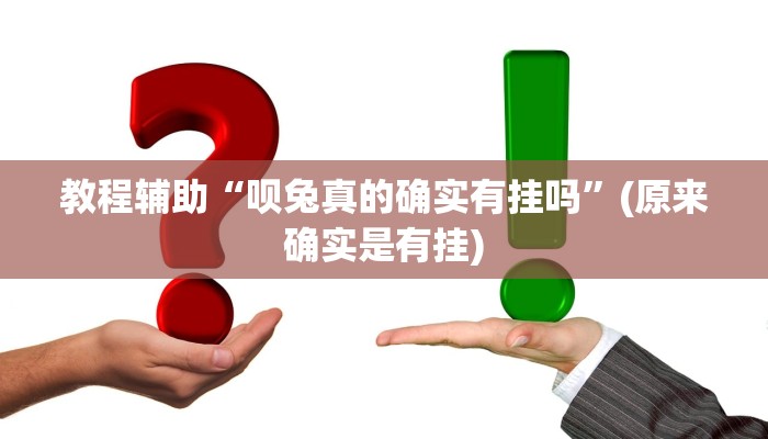 实测教程”博雅红河棋牌辅助开挂”(原来确实是有挂)