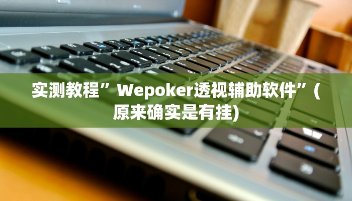 实测教程”欢乐龙城开挂控制好牌器”(原来确实是有挂)