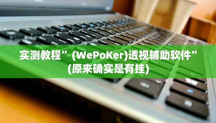 教程辅助!“闲来玩十三水有没有挂”原来真可以开挂