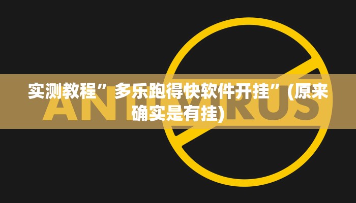 实测教程”wepoker俱乐部透视挂软件”(原来确实是有挂)