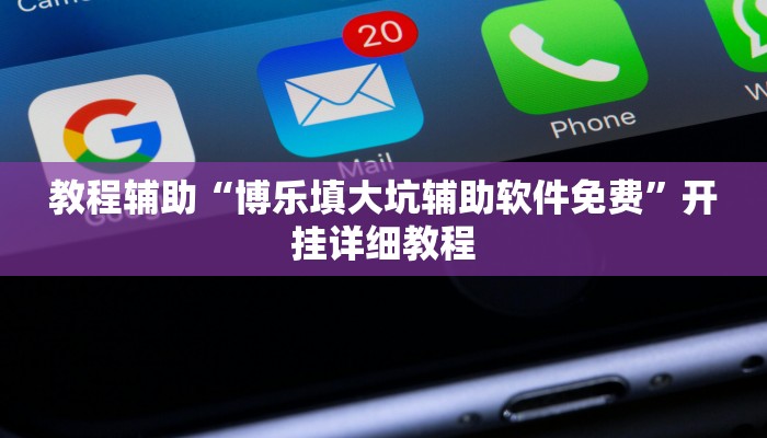 教程辅助“微乐海南麻将小程序必赢神器”开挂详细教程