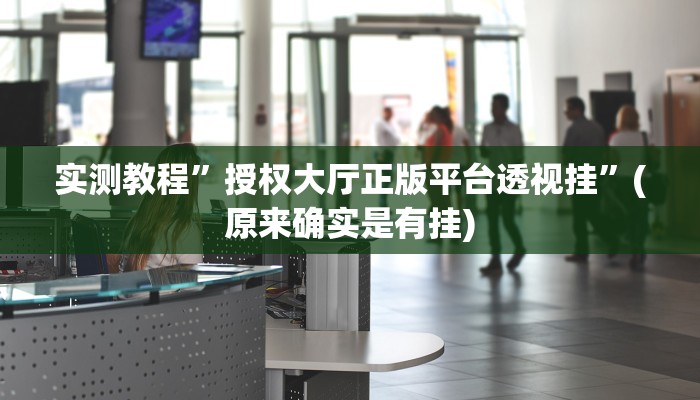 实测教程”新蜜瓜大厅拼三张怎么开挂”(原来确实是有挂)