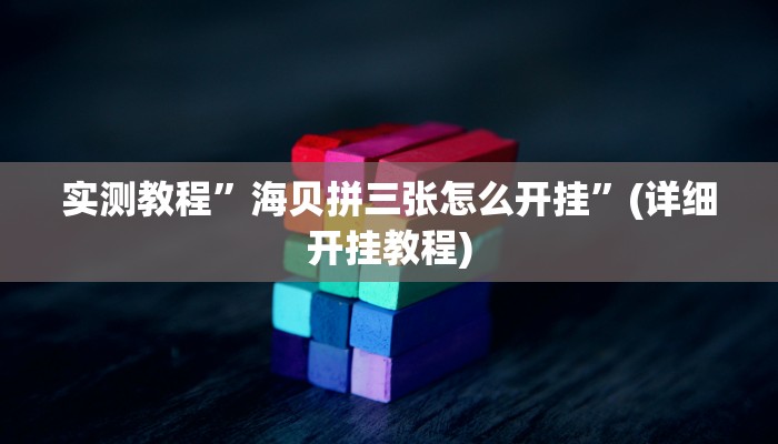 实测教程”天天十三水可以开挂吗”(原来确实是有挂)