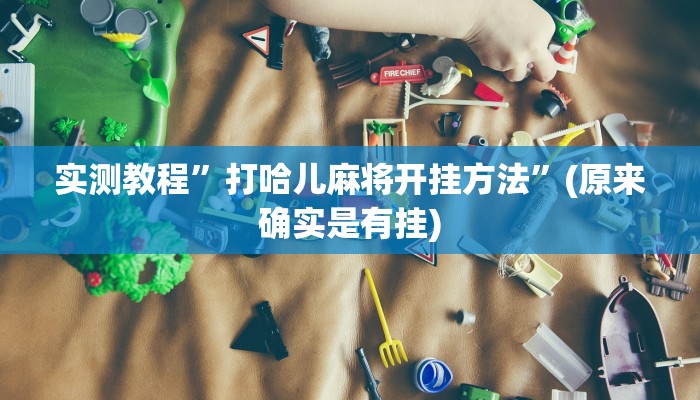 实测教程”玖天乐游开挂教程”(原来确实是有挂)