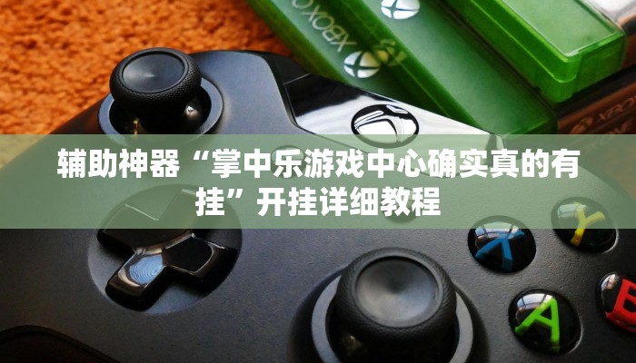实测辅助”呗兔麻将万能开挂器”开挂详细教程