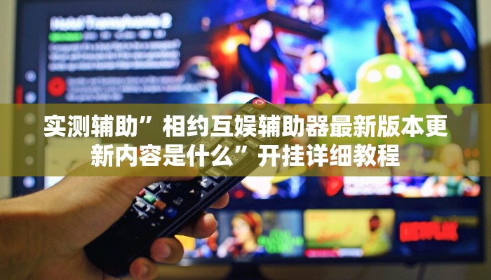 实测教程”陕麻圈辅助怎么开挂”(原来确实是有挂)