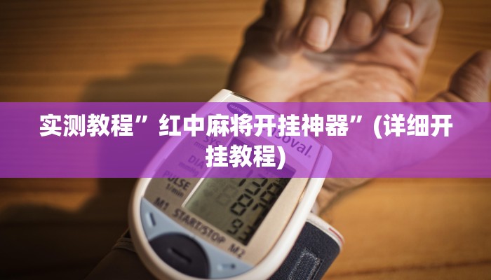 实测教程”红中麻将开挂神器”(详细开挂教程)