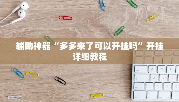 实测教程”同乡游棋牌辅助怎么开挂”(原来确实是有挂)