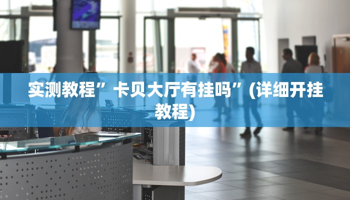 实测教程”天天跑得快辅助开挂”(原来确实是有挂)