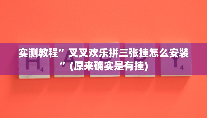 实测教程”功夫川麻是不是有透视辅助挂”(详细开挂教程)