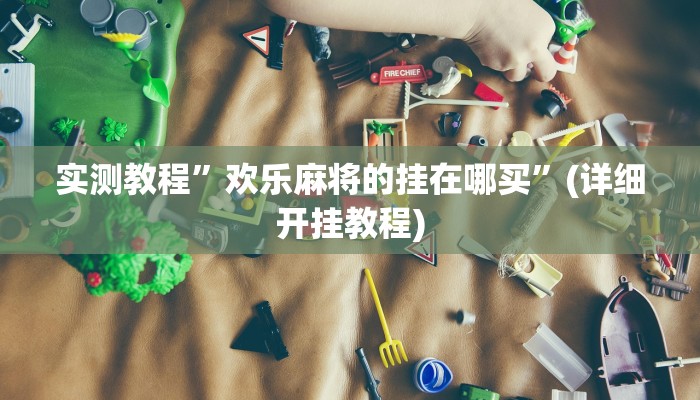 教程辅助!“德扑圈辅助挂透视软件”原来真可以开挂