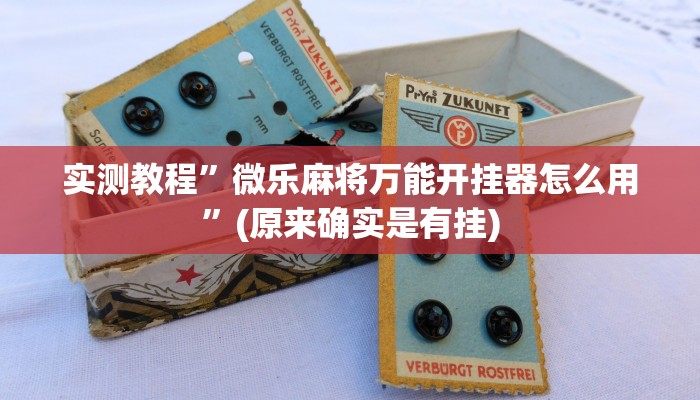 实测教程”长虹大厅辅助开挂”(原来确实是有挂)