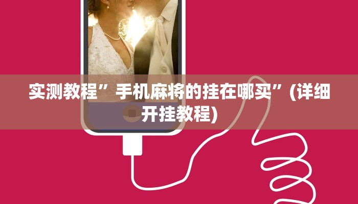 教程辅助“白金岛跑得快开挂神器”(原来确实是有挂)