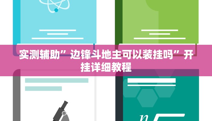 实测辅助”边锋斗地主可以装挂吗”开挂详细教程