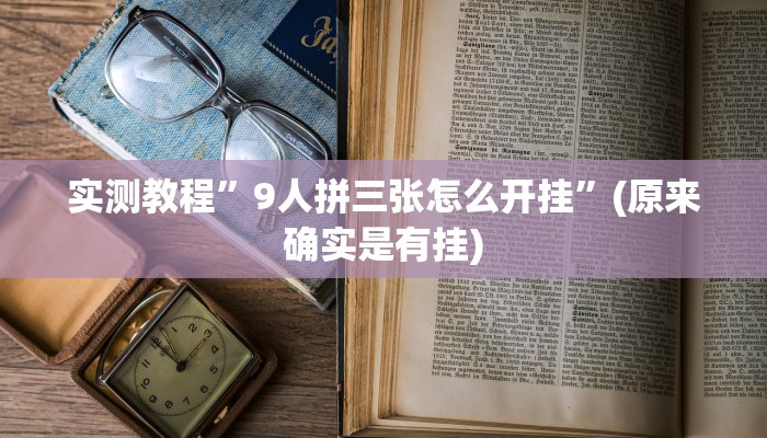 实测教程”胡乐麻将可以开挂吗”(原来确实是有挂)