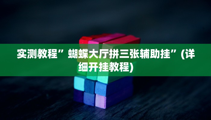 辅助神器“悠悠众娱有没有存在作弊”(原来确实是有挂)