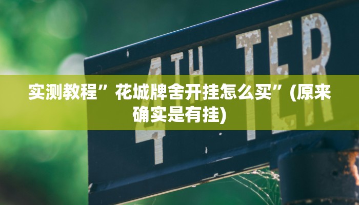 实测教程”大关盐津棋牌开挂怎么使用的”(原来确实是有挂)