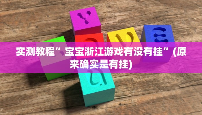 教程辅助“新西游大厅怎么开挂”(原来确实是有挂)