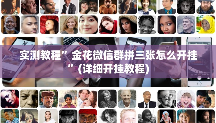 教程辅助“旺旺福建麻将开挂神器”开挂详细教程