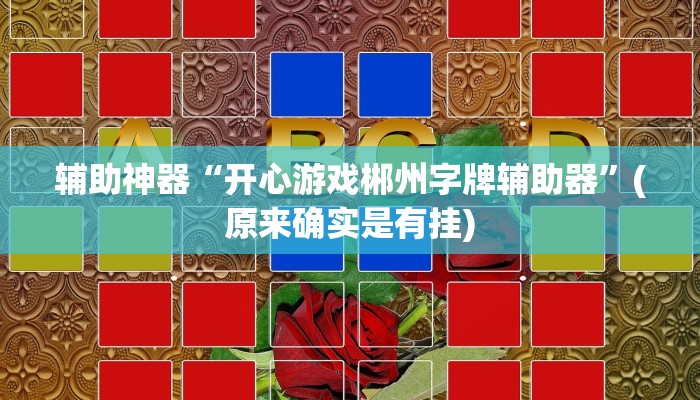 辅助神器“微乐海南麻将小程序怎么开挂”(原来确实是有挂)
