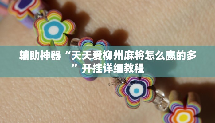 辅助神器“喜扣打筒子辅助器免费开挂”(原来确实是有挂)