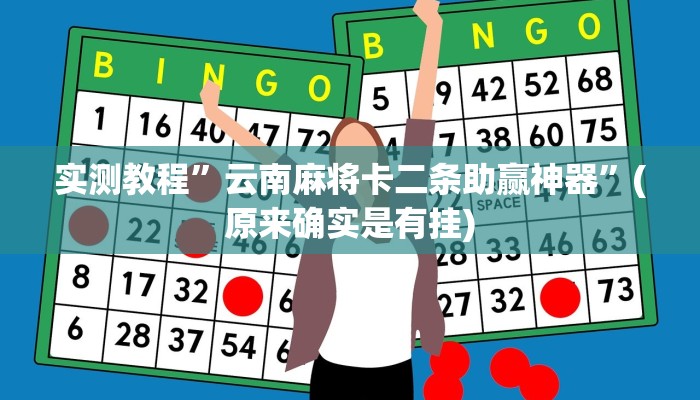 实测教程”新蜜瓜大厅拼三张助赢神器”(原来确实是有挂)