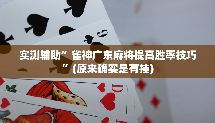 推荐一款“天蝎大厅斗牛开挂透视”原来真可以开挂