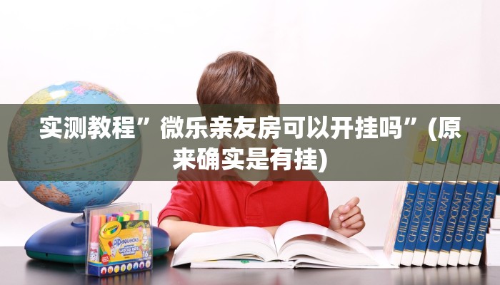 实测教程”火牛大厅有透视挂吗”(原来确实是有挂)