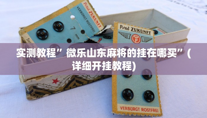 教程辅助!“广丰五十K要怎样才能开挂”原来真可以开挂