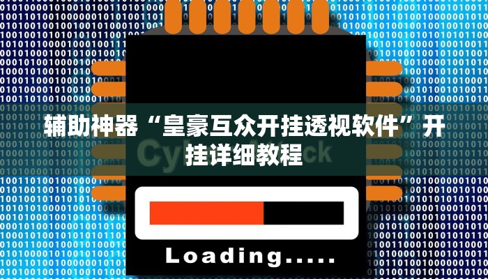 推荐一款“和乐互娱怎么开挂”其实确实有挂