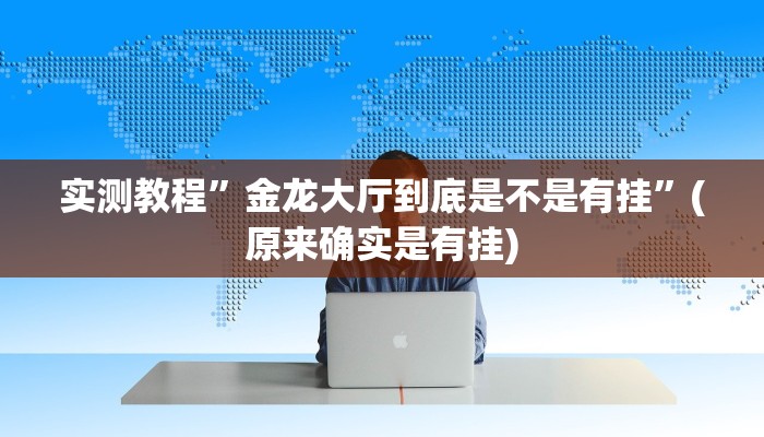 实测教程”云霄麻将真的有挂吗”(原来确实是有挂)