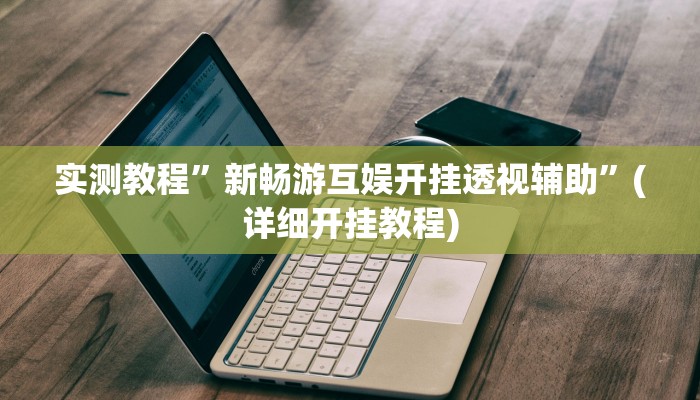 实测教程”新冰河拼十辅助怎么开挂”(原来确实是有挂)