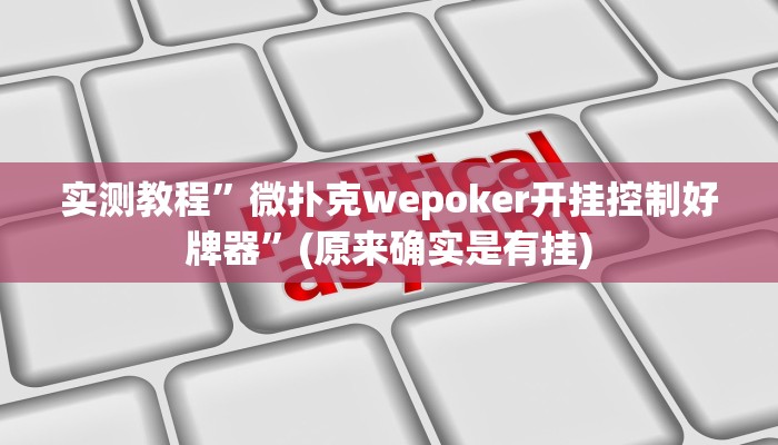 实测教程”新悠悠大厅能不能开挂”(原来确实是有挂)