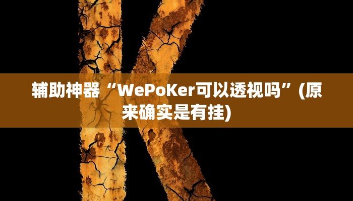 实测教程”悟空大厅拼三张开挂教程”(原来确实是有挂)